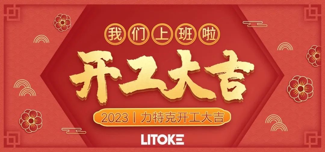 2023丨力特克開工大吉！
