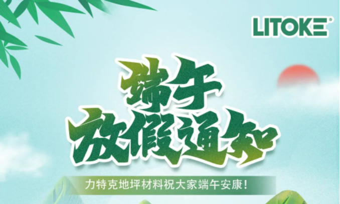 力特克?2023端午節(jié)放假通知！